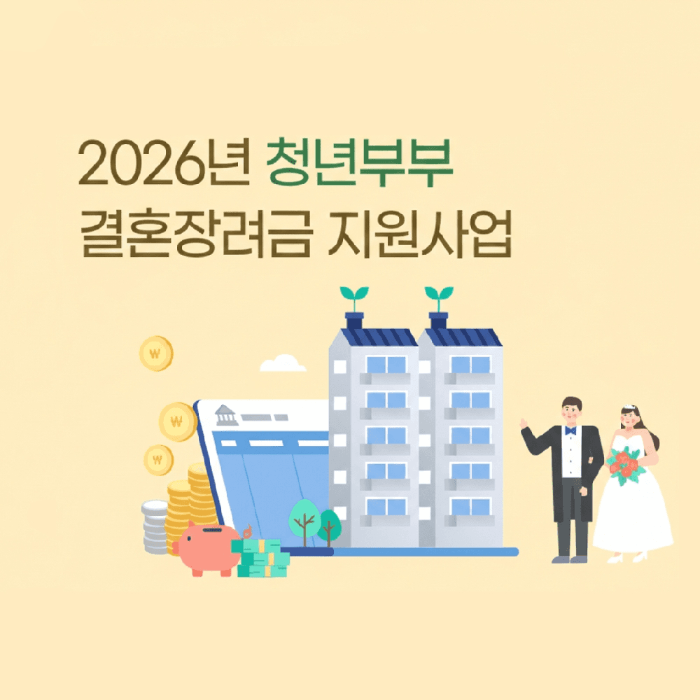 2026 의령 청년 부부 결혼장려금 지원 (선착순)-썸네일-0