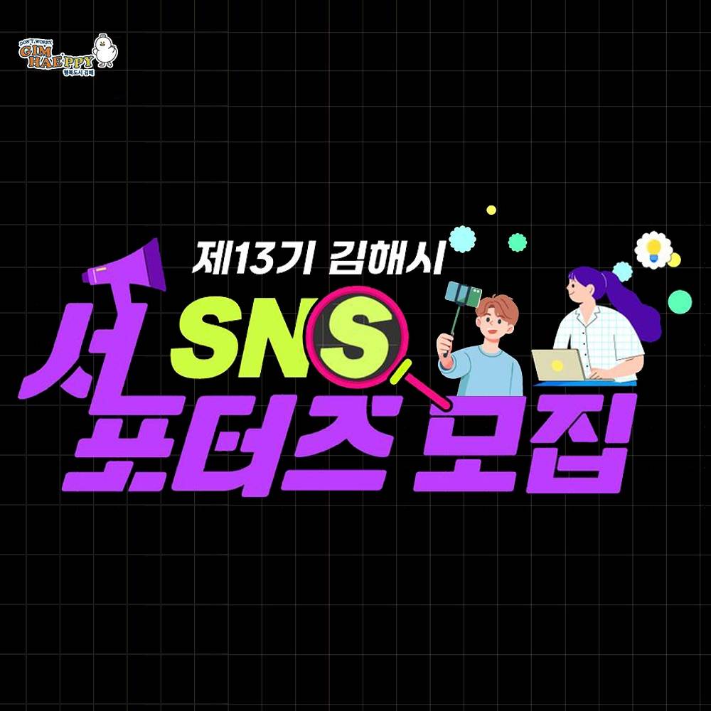 김해 SNS 서포터즈 13기 모집-썸네일-0