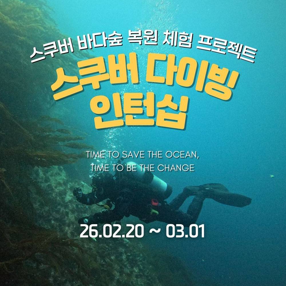 영덕 울진 스쿠버다이빙 인턴십 참가자 모집-썸네일-0