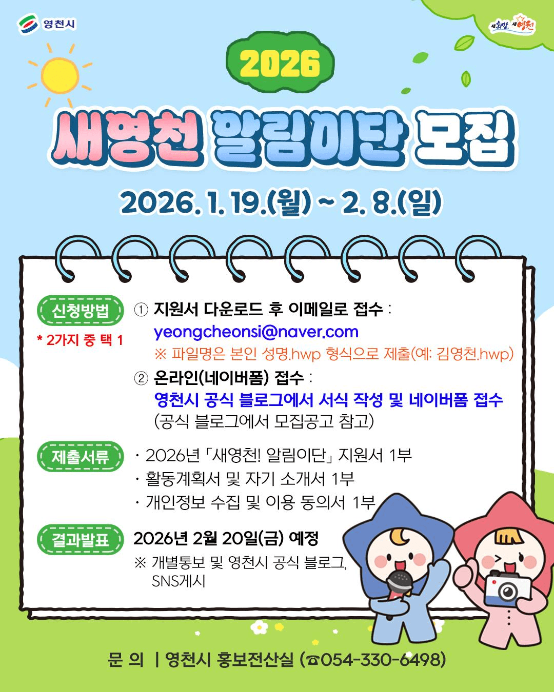 2026 새영천 알림이단 모집