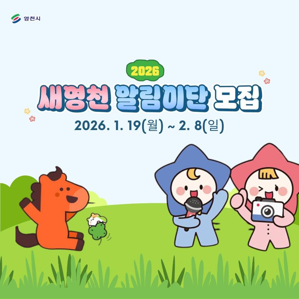 2026 새영천 알림이단 모집-썸네일-0