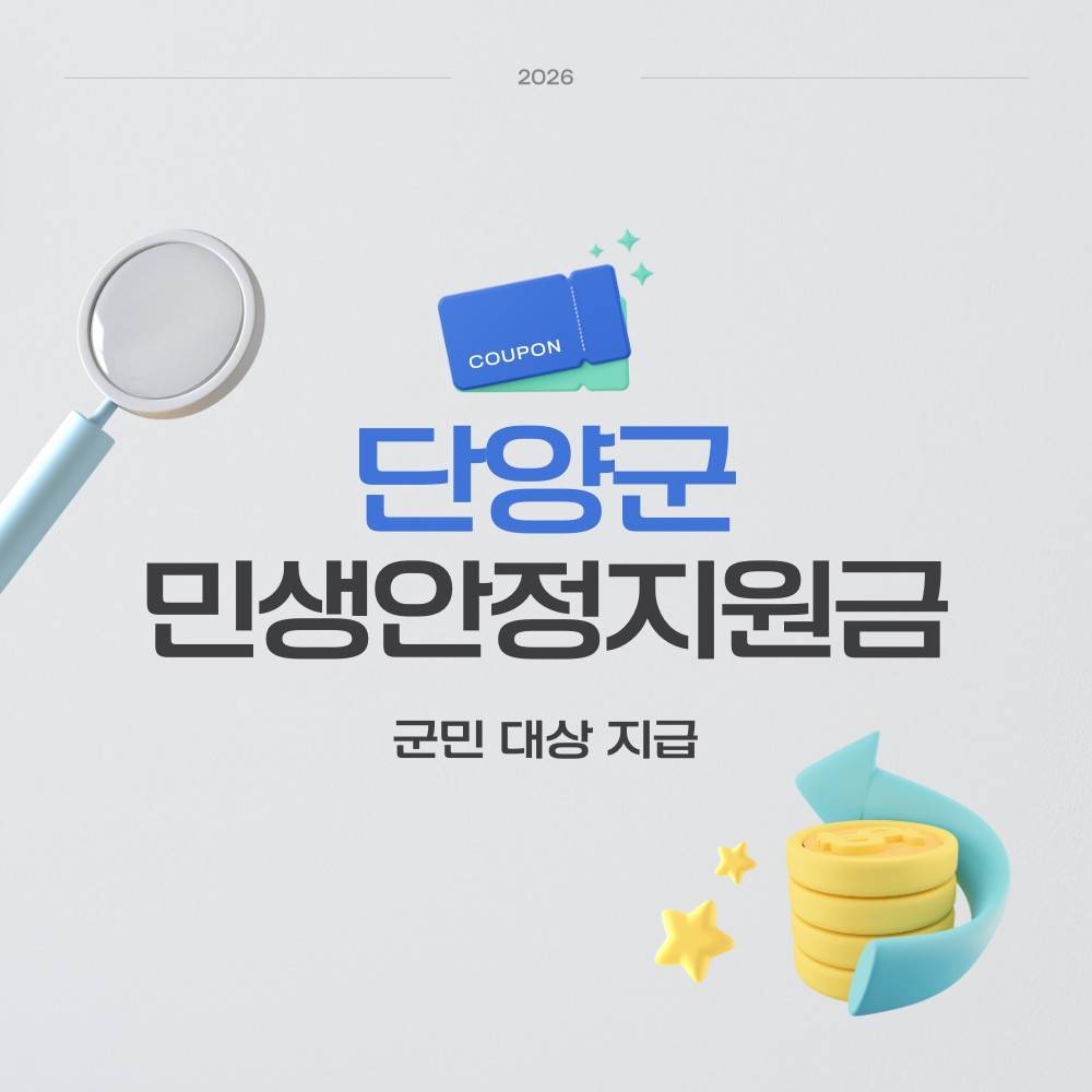 충북 단양 민생안정지원금-썸네일-0