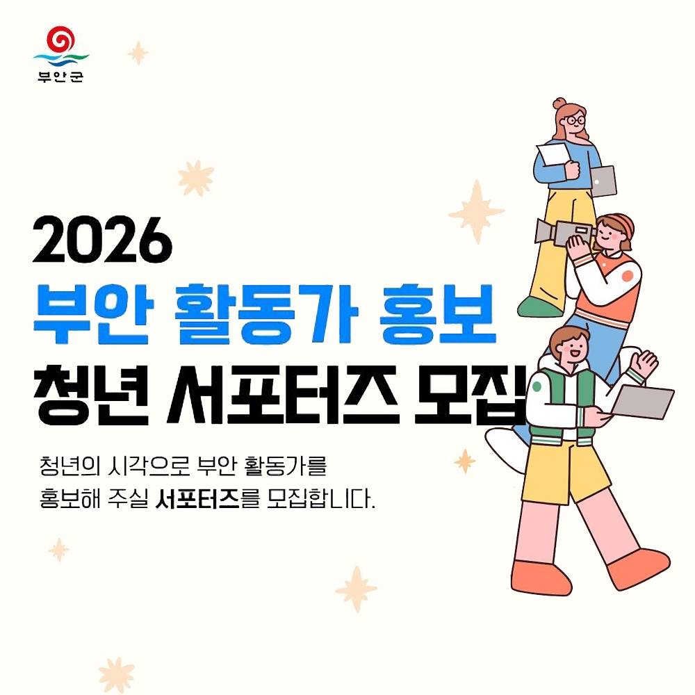 2026 부안 활동가 청년 서포터즈 모집-썸네일-0