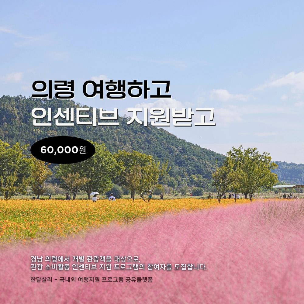 의령 여행지원금 2026|개별관광객 인센티브 지원 (선착순)-썸네일-0