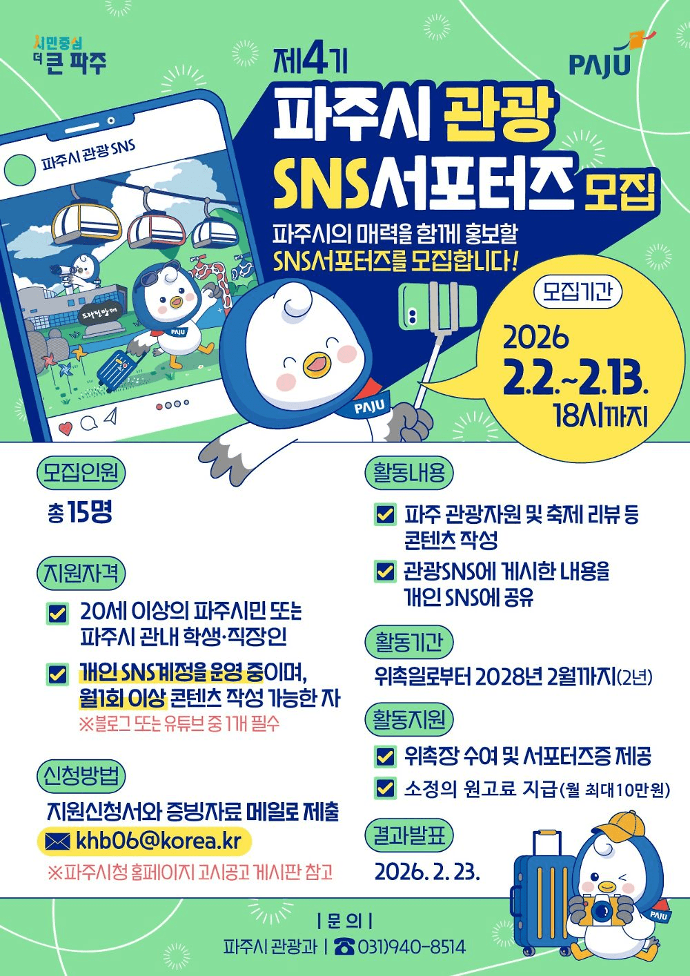 파주 관광 SNS 서포터즈 4기 모집