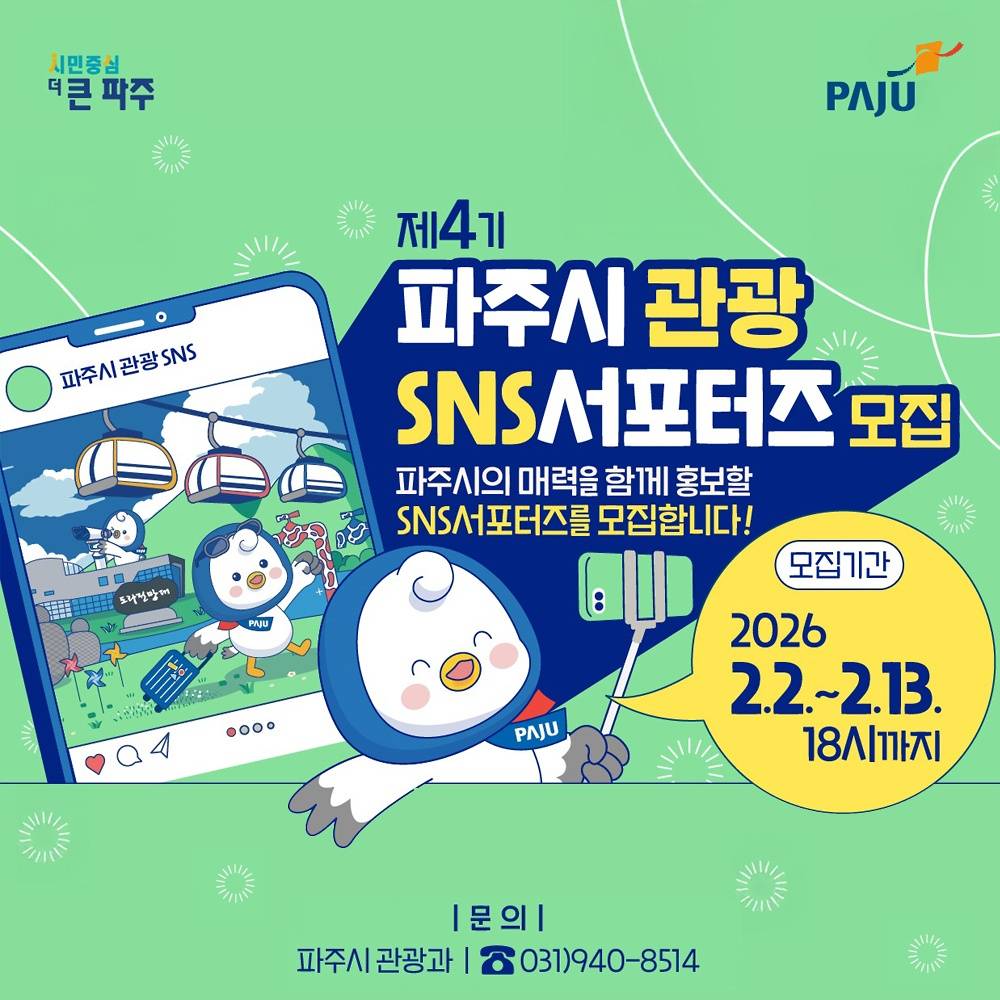 파주 관광 SNS 서포터즈 4기 모집-썸네일-0