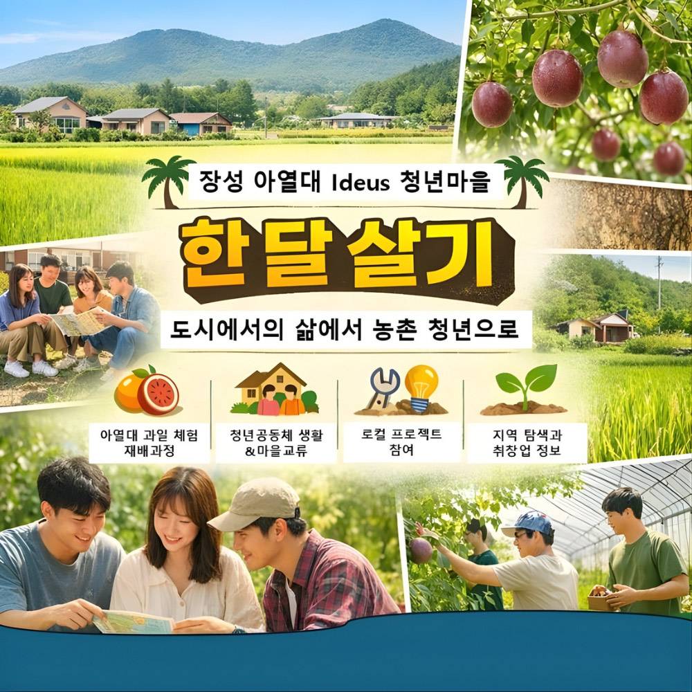 2026 장성 일주일살기 : 아열대 청년마을 농촌살이 1기-썸네일-0