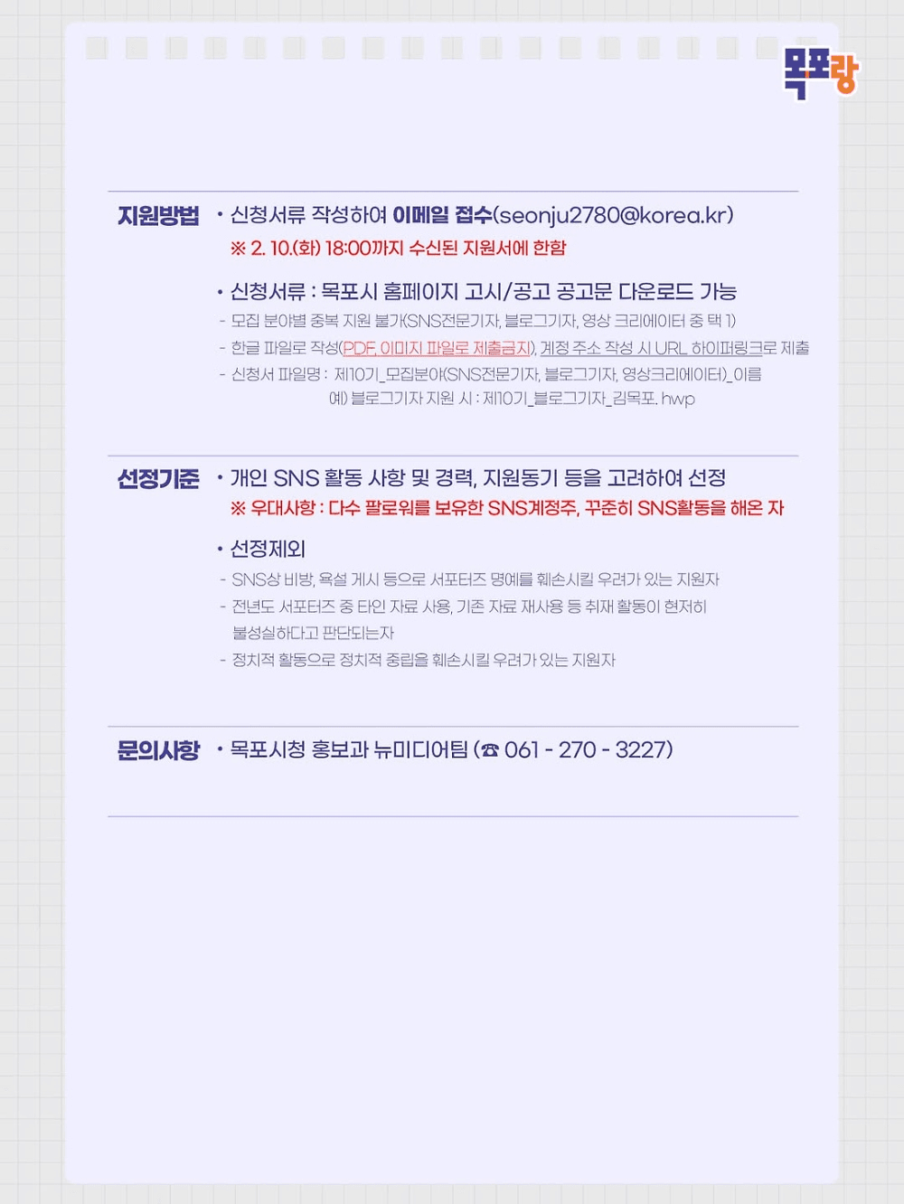 목포시 SNS 서포터즈 10기 모집