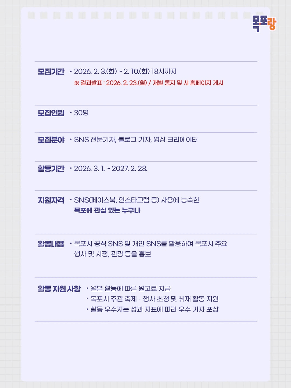 목포시 SNS 서포터즈 10기 모집
