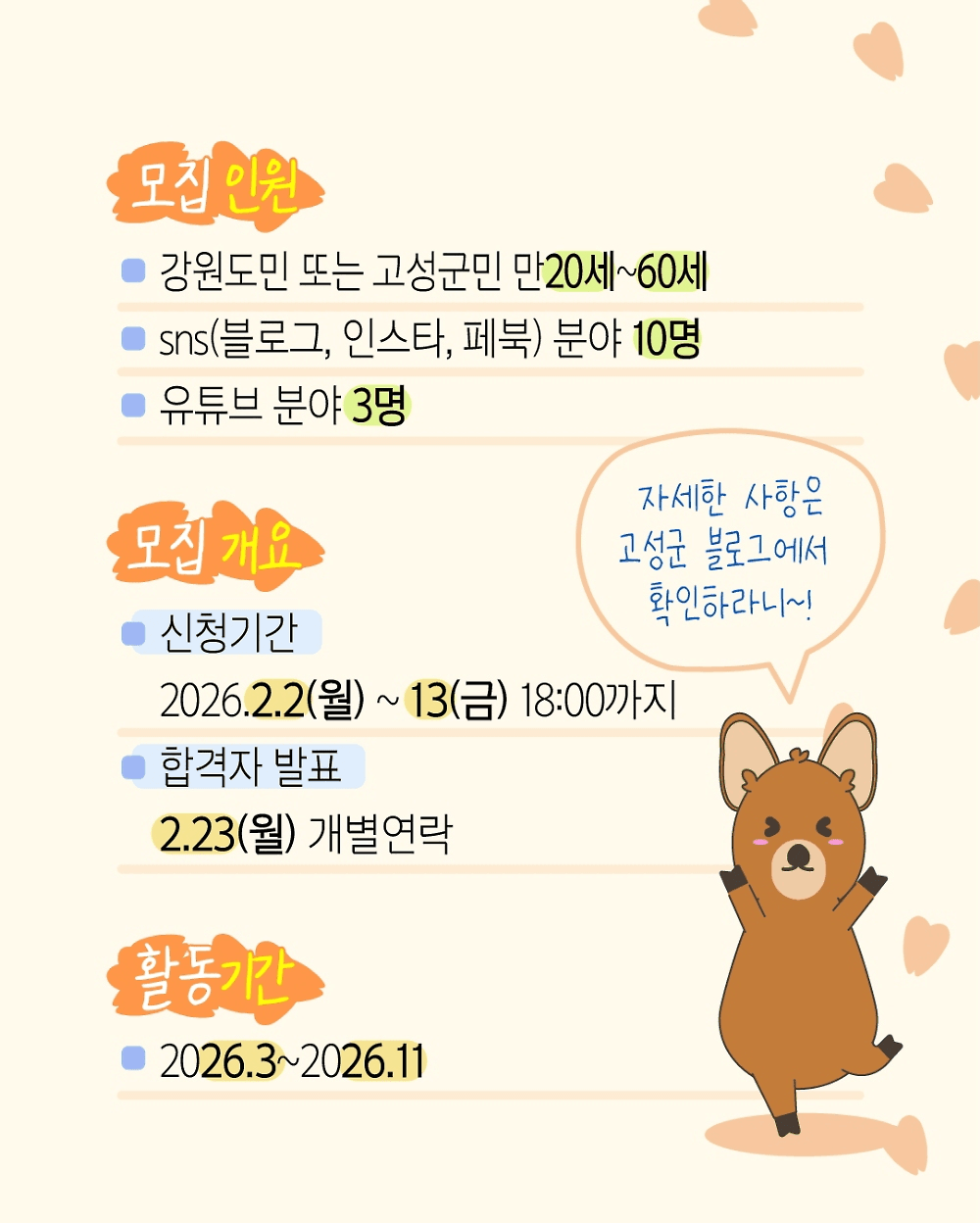 고성 서포터즈 고라니 2기