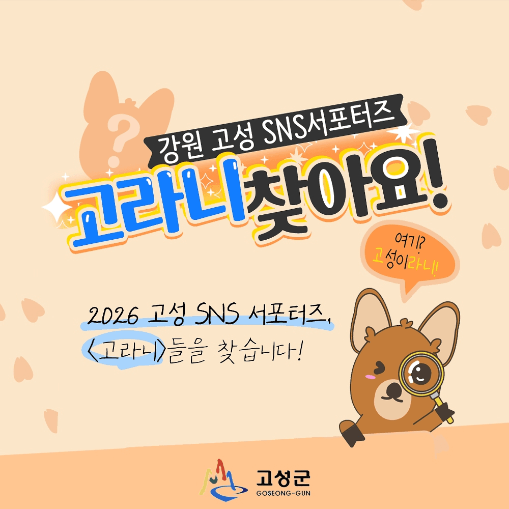 고성 서포터즈 고라니 2기-썸네일-0