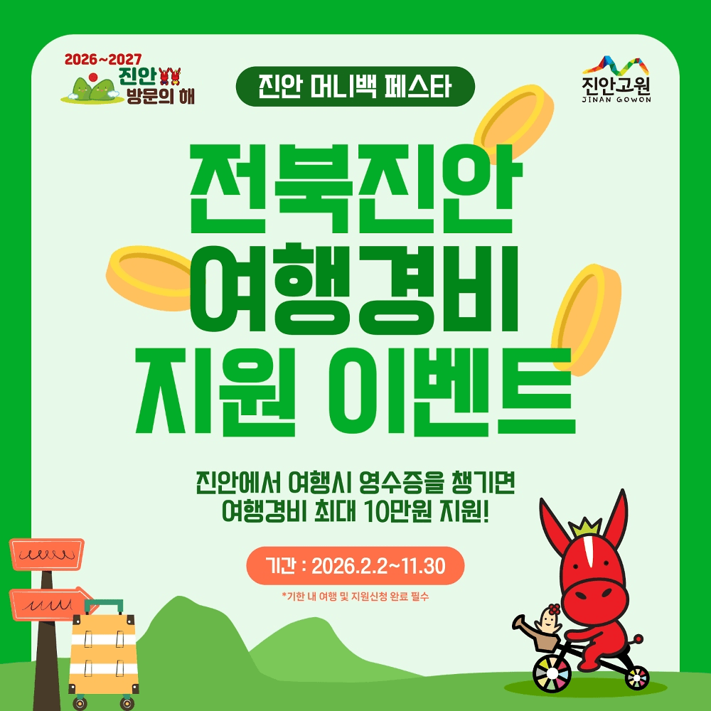 진안 여행지원금 2026 | 여행경비 인센티브 지원 (선착순)