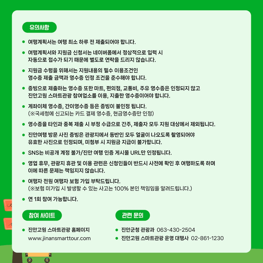 진안 여행지원금 2026 | 여행경비 인센티브 지원 (선착순)