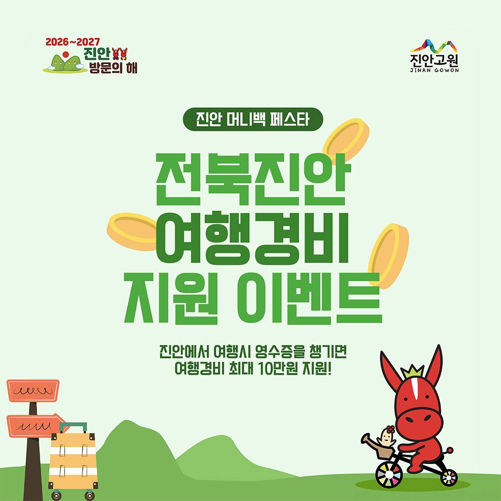 진안 여행지원금 2026 | 여행경비 인센티브 지원 (선착순)-썸네일-0