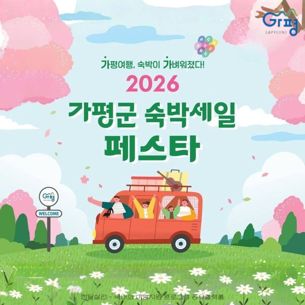 2026 가평 숙박세일 페스타 (선착순)-썸네일-0
