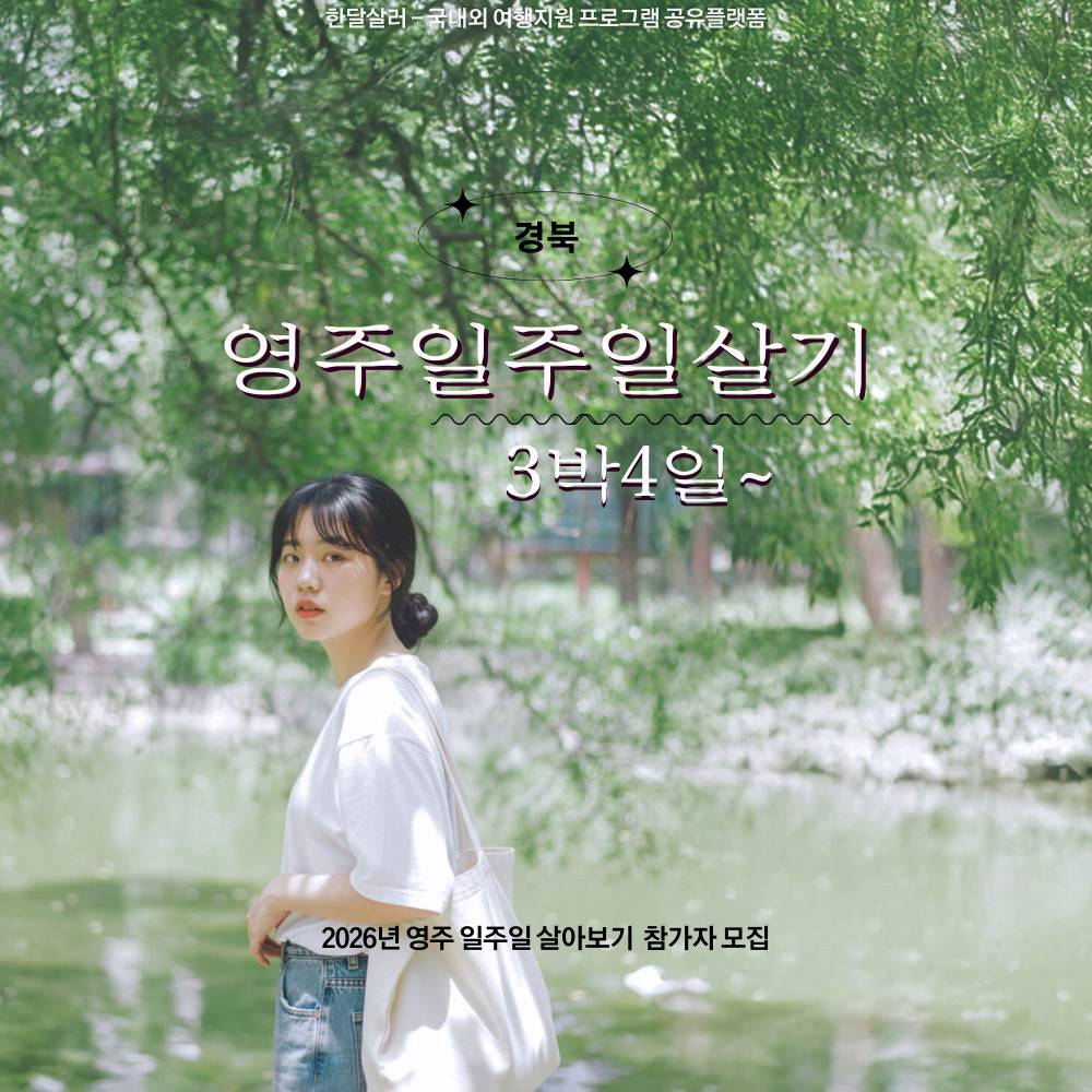 영주 여행지원금 | 영주 여행 3박~ 일주일살기 2026-썸네일-0