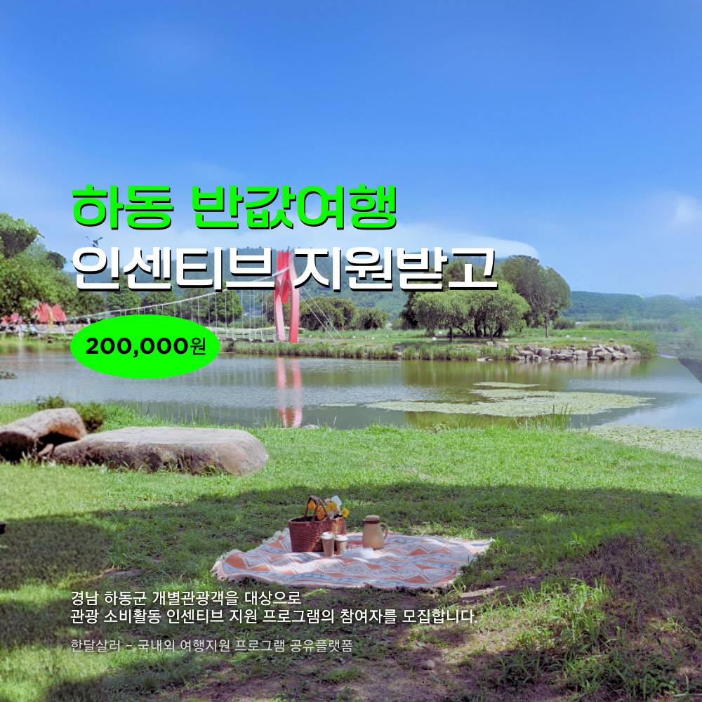 하동 여행지원금 2026 | 반값여행 여행 경비 인센티브 지원-썸네일-0