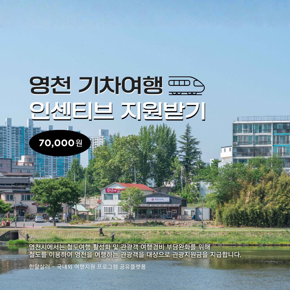 영천 여행지원금 2026 | 철도 연계 관광 지원금 지원-썸네일-0