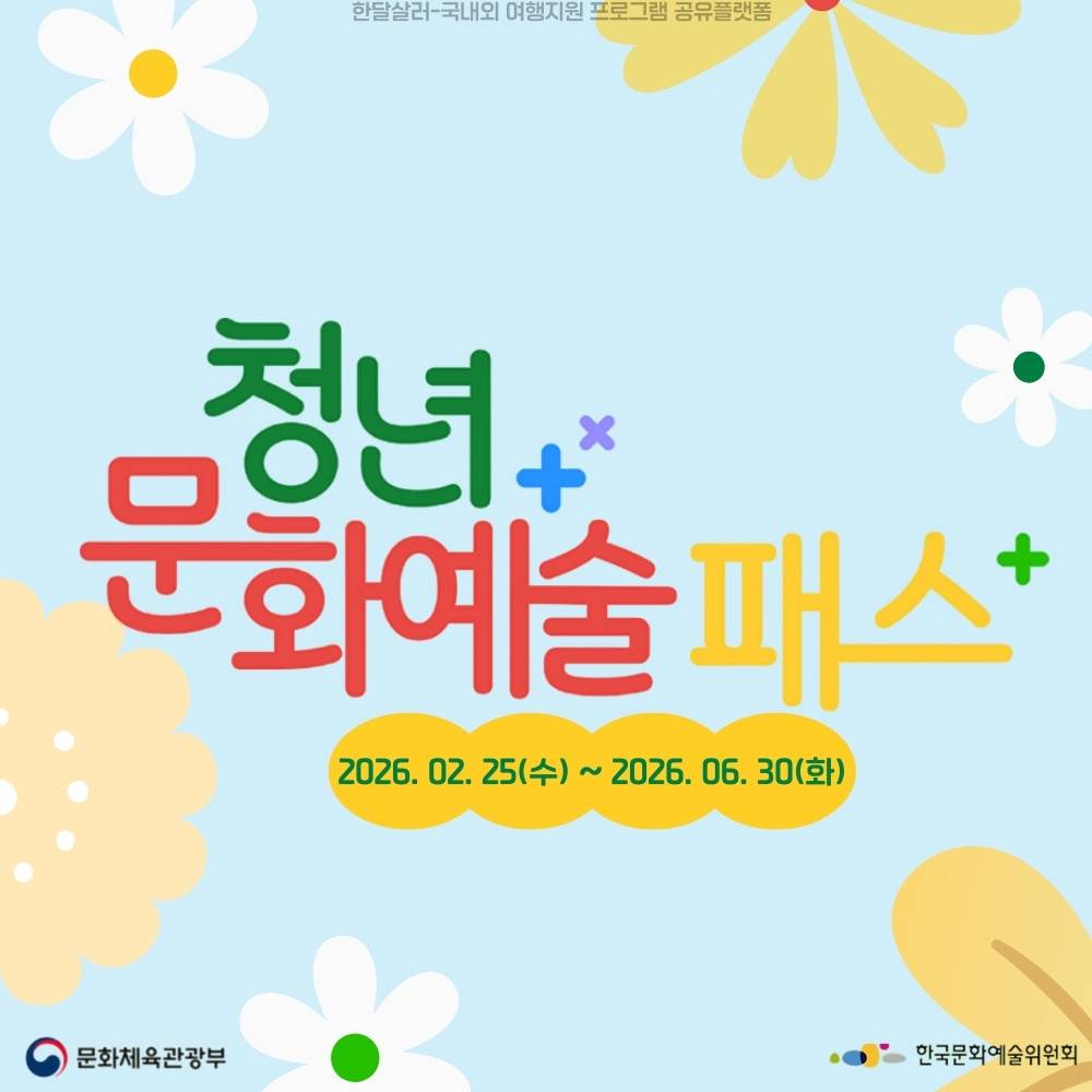 청년 문화예술패스 : 공연 전시 영화관람비 지원 (선착순)-썸네일-0