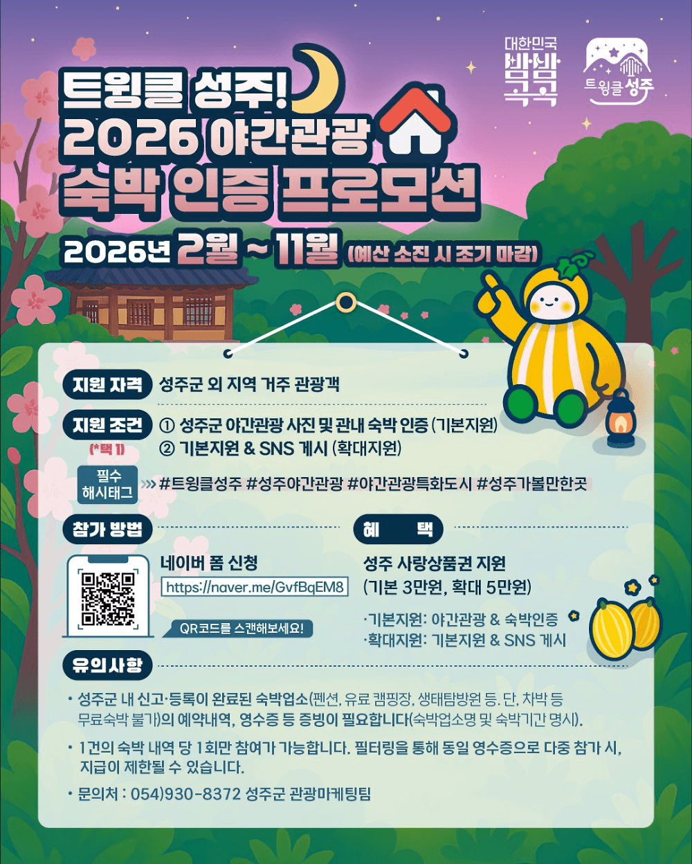 성주 야간관광 숙박인증하고 상품권 받기 | 성주 여행지원금 인센티브 2026 (선착순)