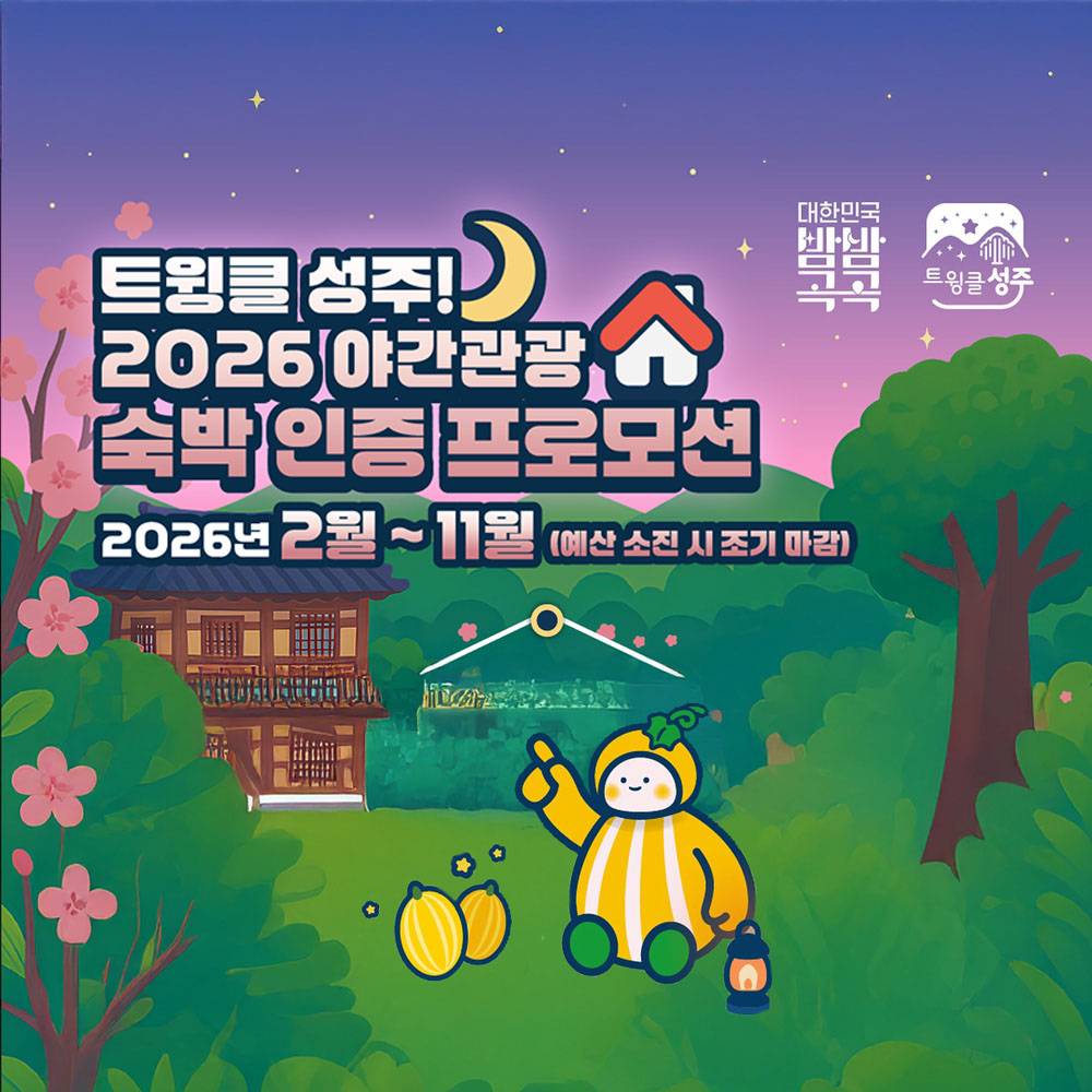 성주 야간관광 숙박인증하고 상품권 받기 | 성주 여행지원금 인센티브 2026 (선착순)-썸네일-0