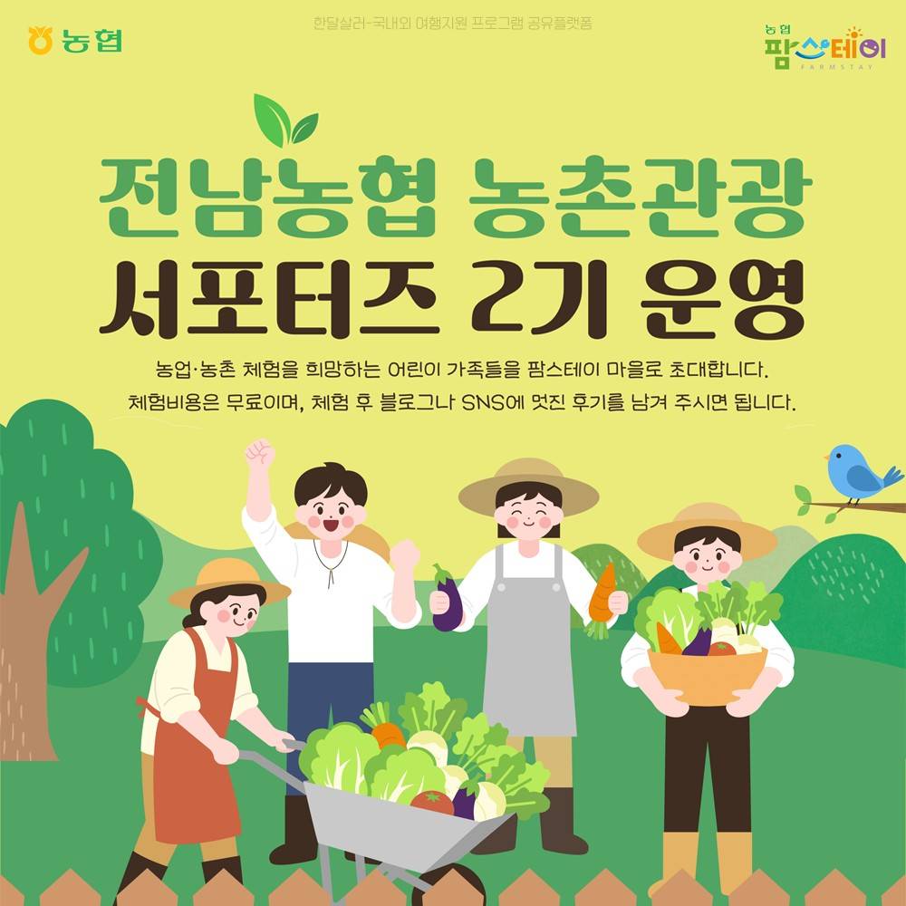 전남 팜스테이 농촌 관광 서포터즈 2기-썸네일-0