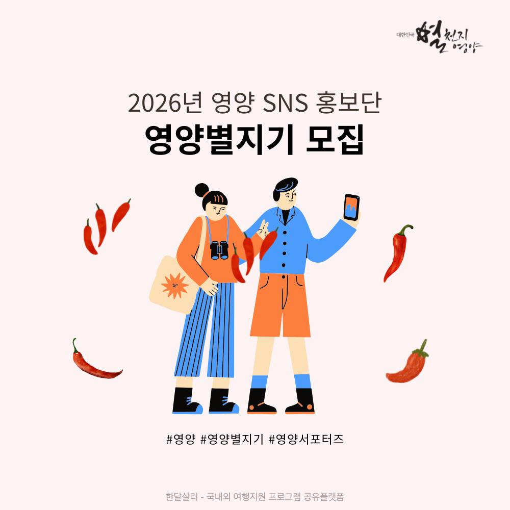 2026 영양 SNS 홍보단 영양별지기 모집-썸네일-0