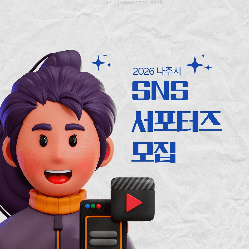 2026 나주 SNS 서포터즈 모집-썸네일-0