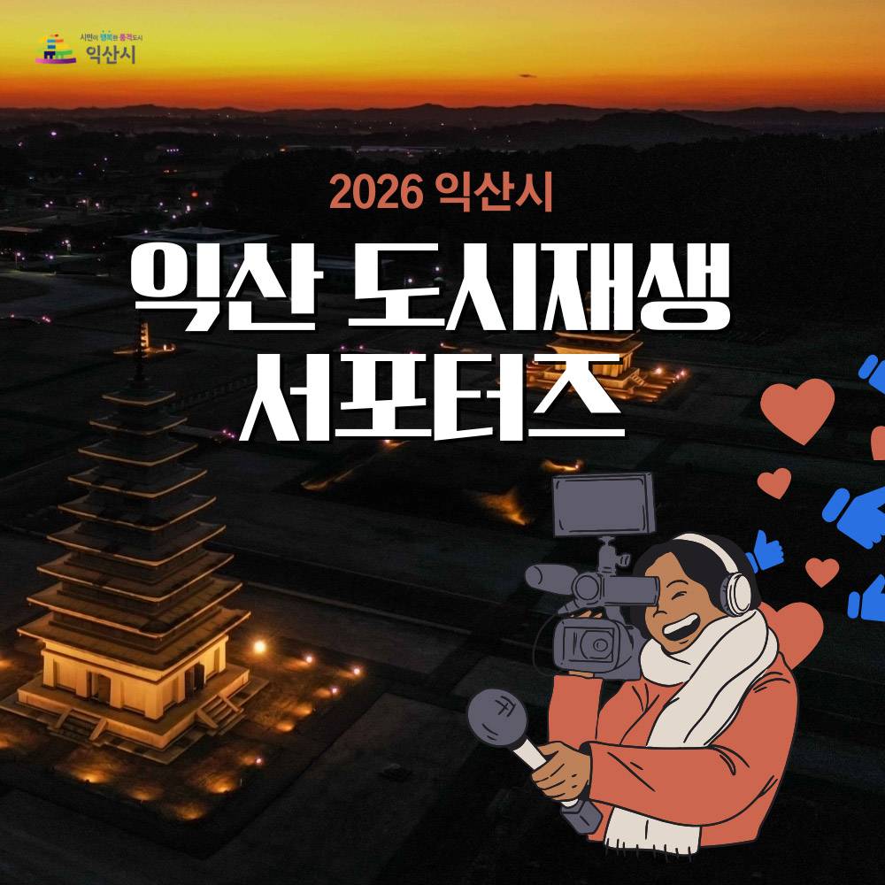 2026 익산 도시재생 서포터즈 모집-썸네일-0