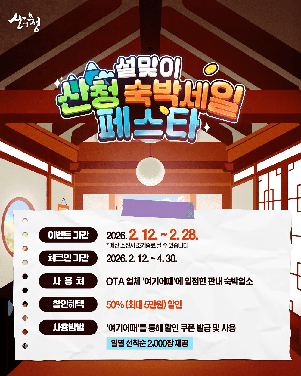 산청 설맞이 숙박 세일페스타 (선착순)