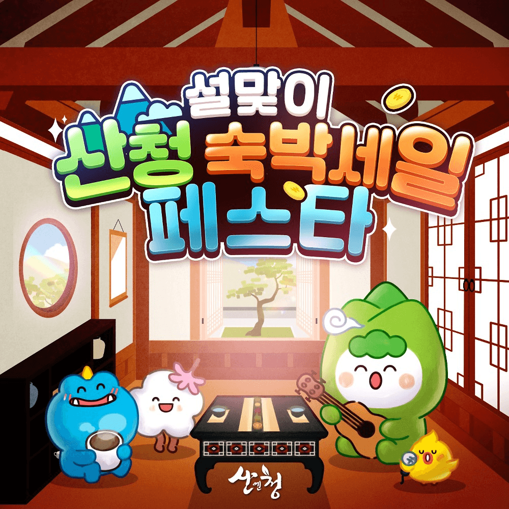 산청 설맞이 숙박 세일페스타 (선착순)-썸네일-0