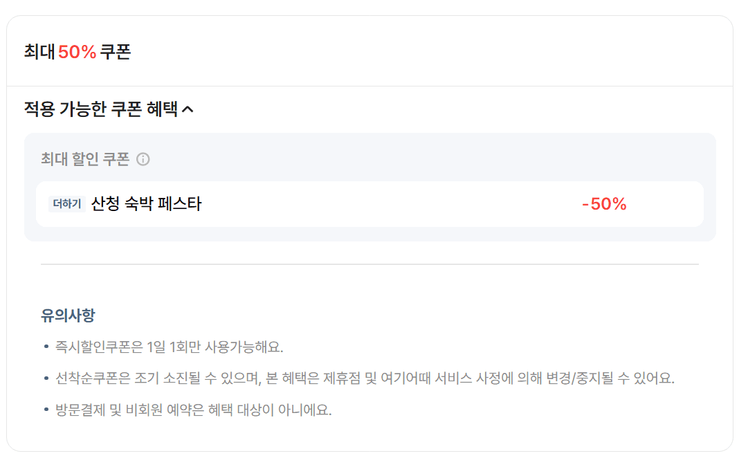 산청 설맞이 숙박 세일페스타 (선착순)