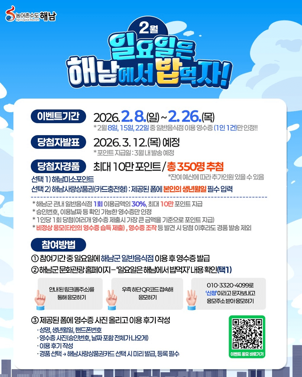 일요일에 해남에서 밥먹자! 영수증 30% 리워드 받기 | 인센티브 해남 여행지원금 2026