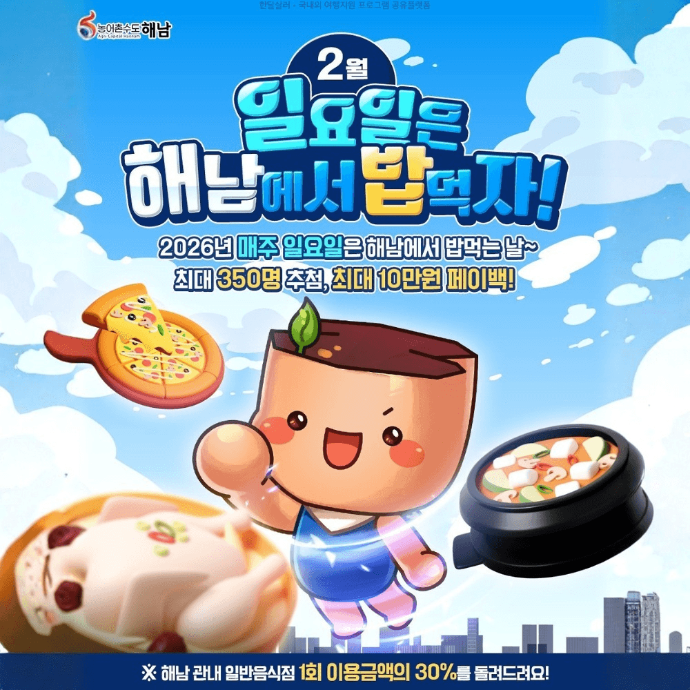 일요일에 해남에서 밥먹자! 영수증 30% 리워드 받기 | 인센티브 해남 여행지원금 2026-썸네일-0