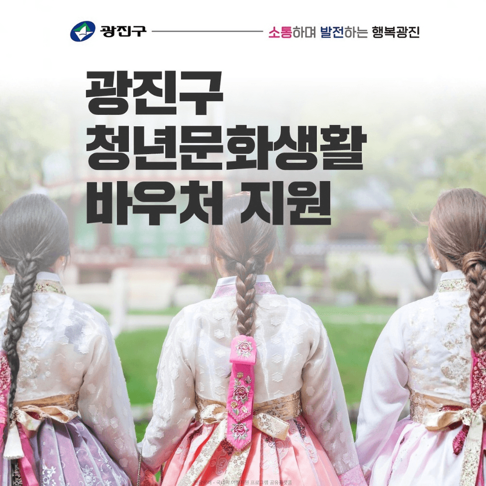 서울 광진구 청년 문화생활 바우처 지원-썸네일-0