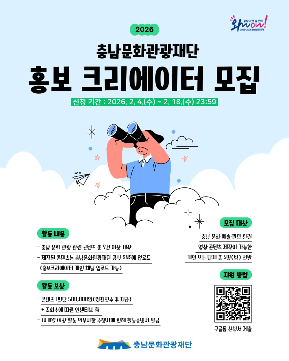 2026 충남 문화관광재단 홍보 크리에이터 모집