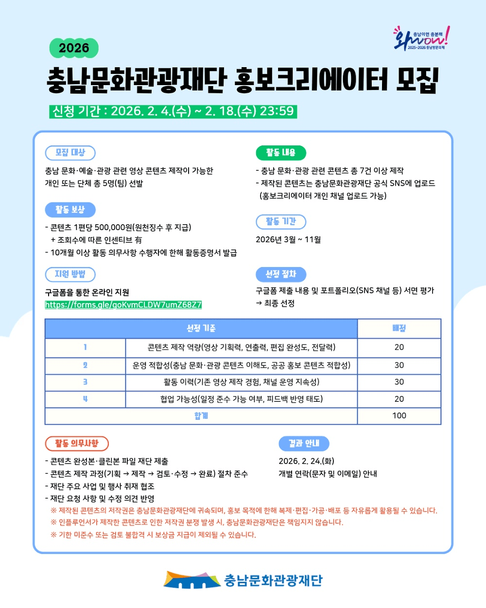 2026 충남 문화관광재단 홍보 크리에이터 모집