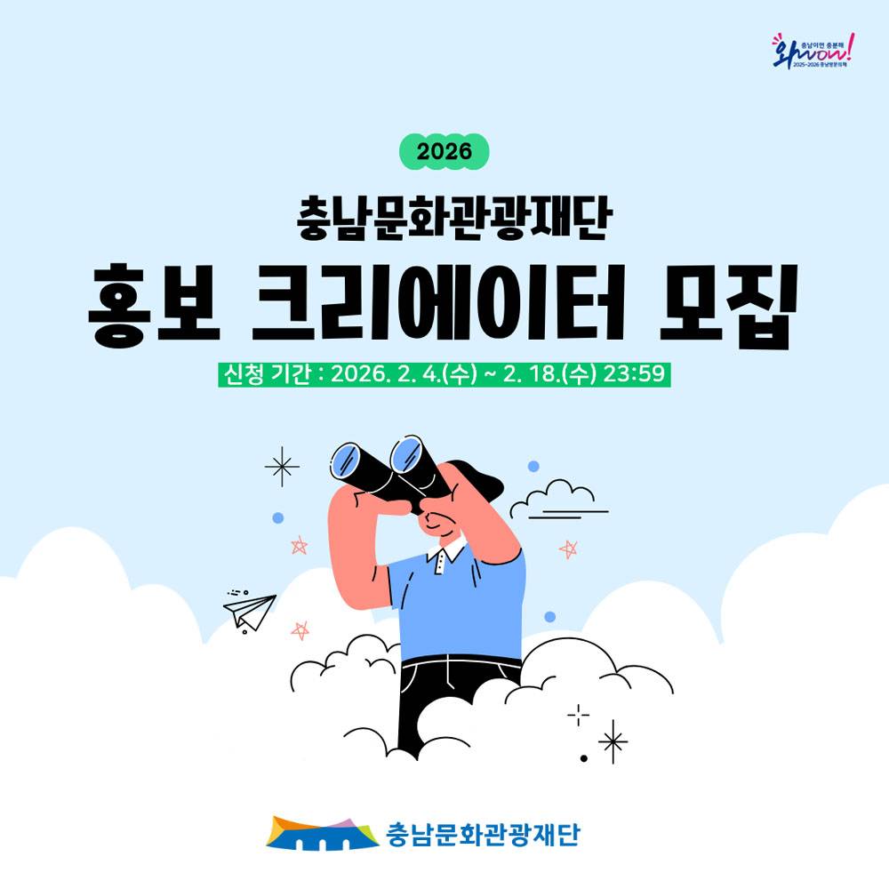 2026 충남 문화관광재단 홍보 크리에이터 모집-썸네일-0