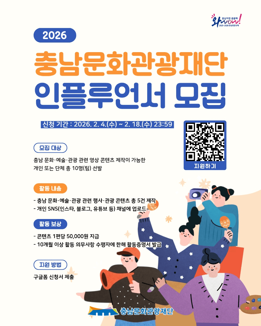 2026 충남 문화관광재단 인플루언서 모집