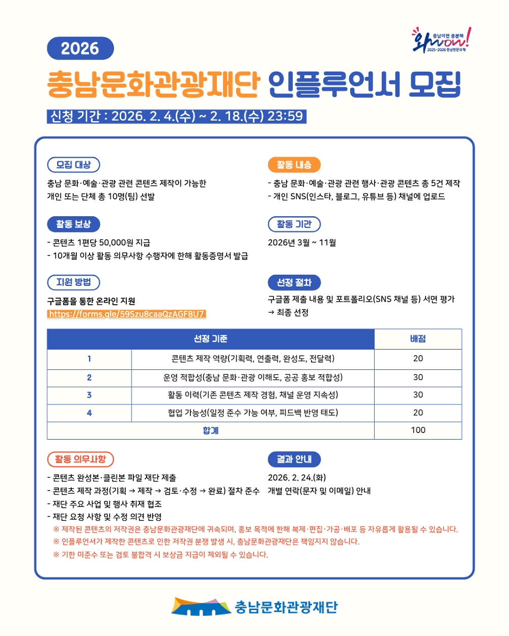 2026 충남 문화관광재단 인플루언서 모집