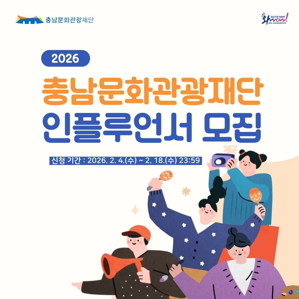 2026 충남 문화관광재단 인플루언서 모집-썸네일-0
