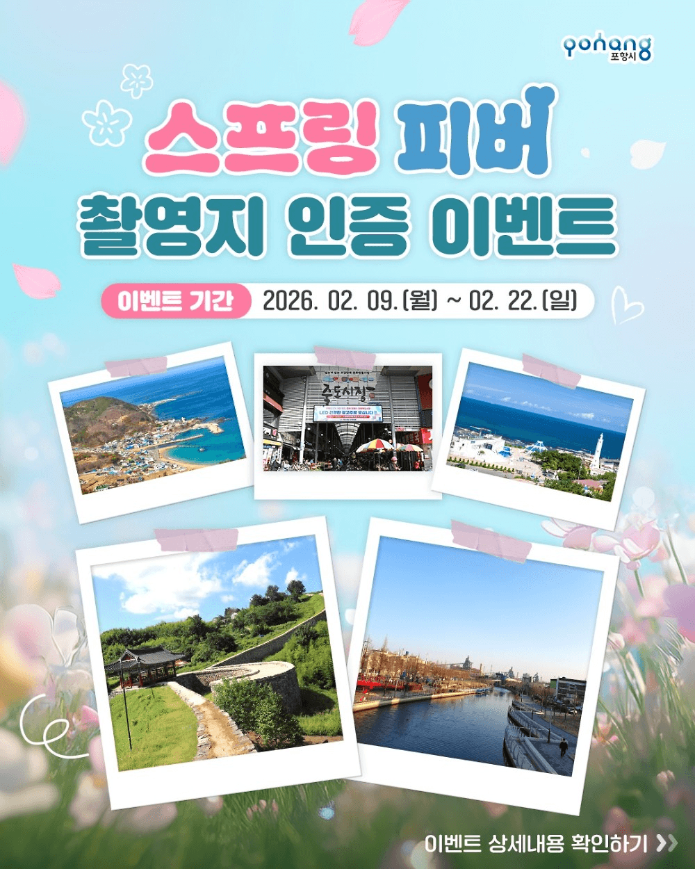 포항 스프링피버 촬영지 인증샷 이벤트