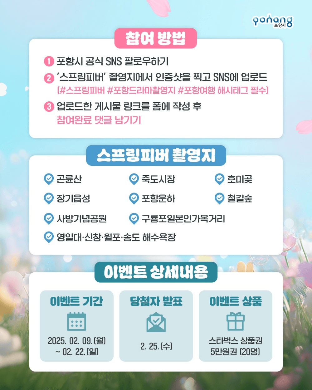 포항 스프링피버 촬영지 인증샷 이벤트