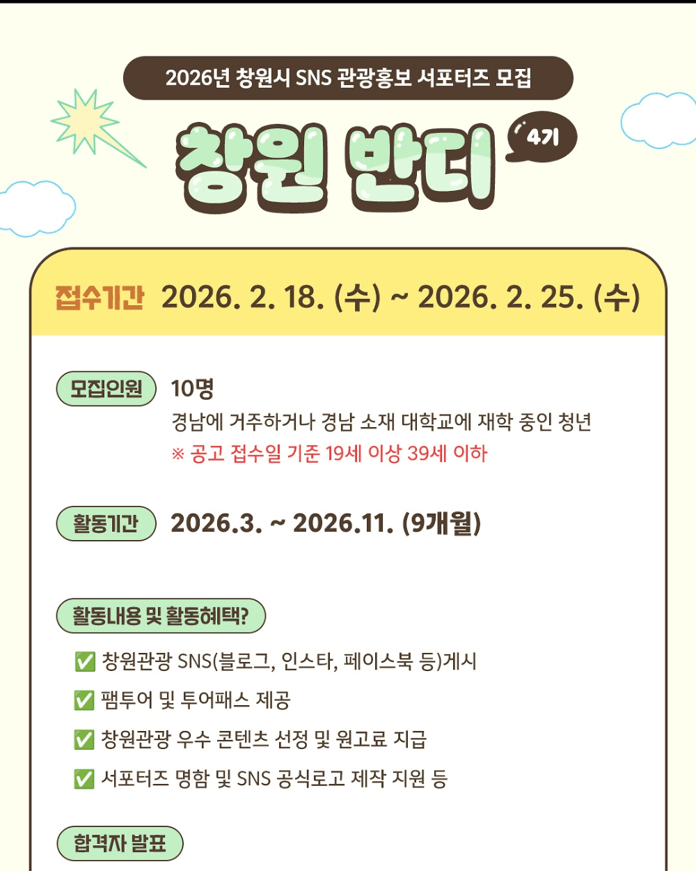 창원 관광 홍보 서포터즈 창원반디 4기 모집