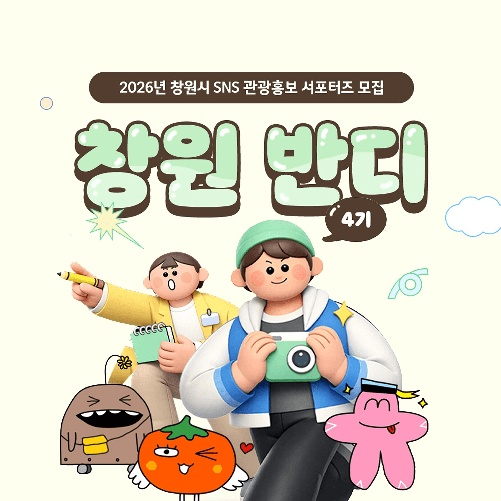 창원 관광 홍보 서포터즈 창원반디 4기 모집-썸네일-0