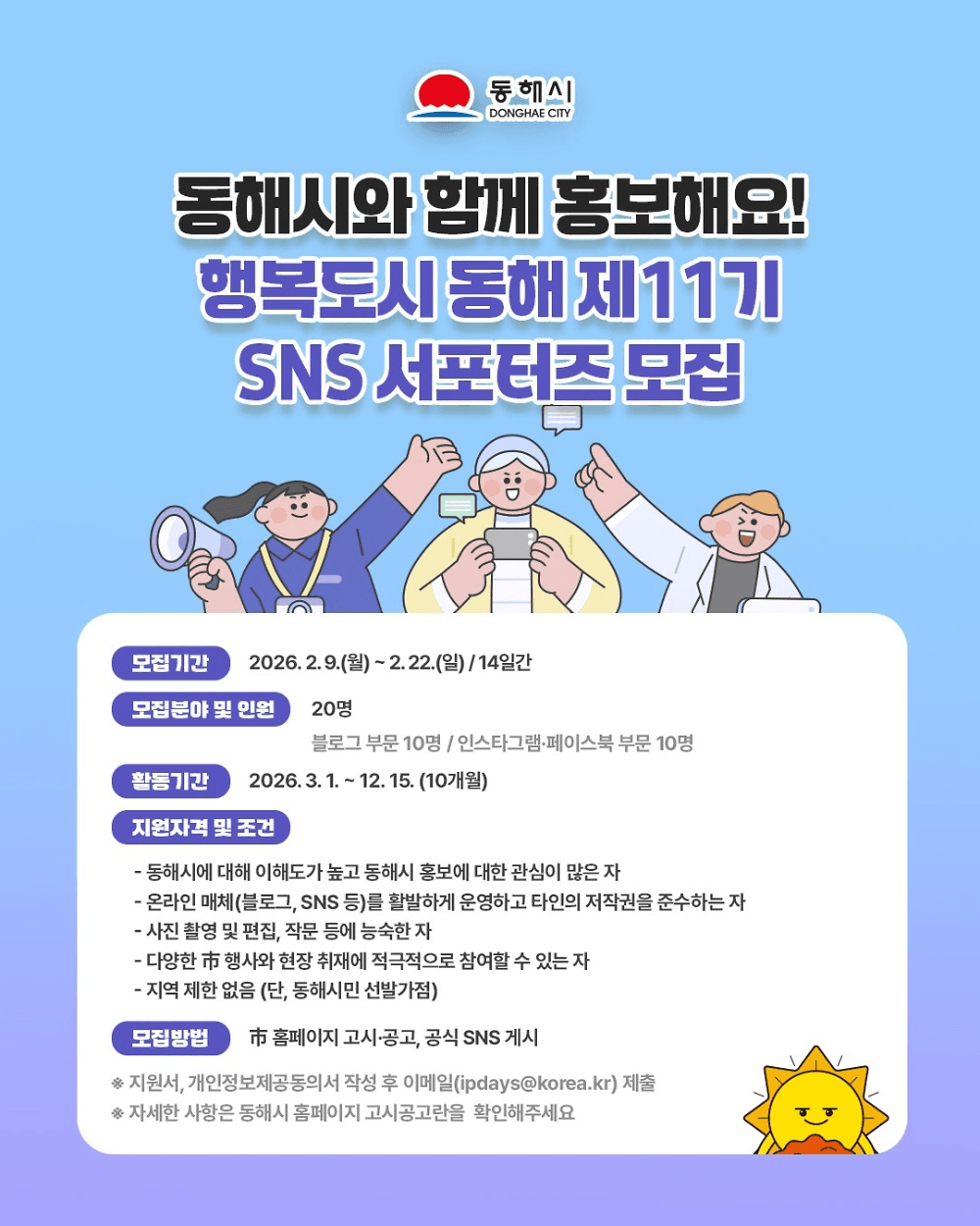 동해 SNS 서포터즈 11기 모집