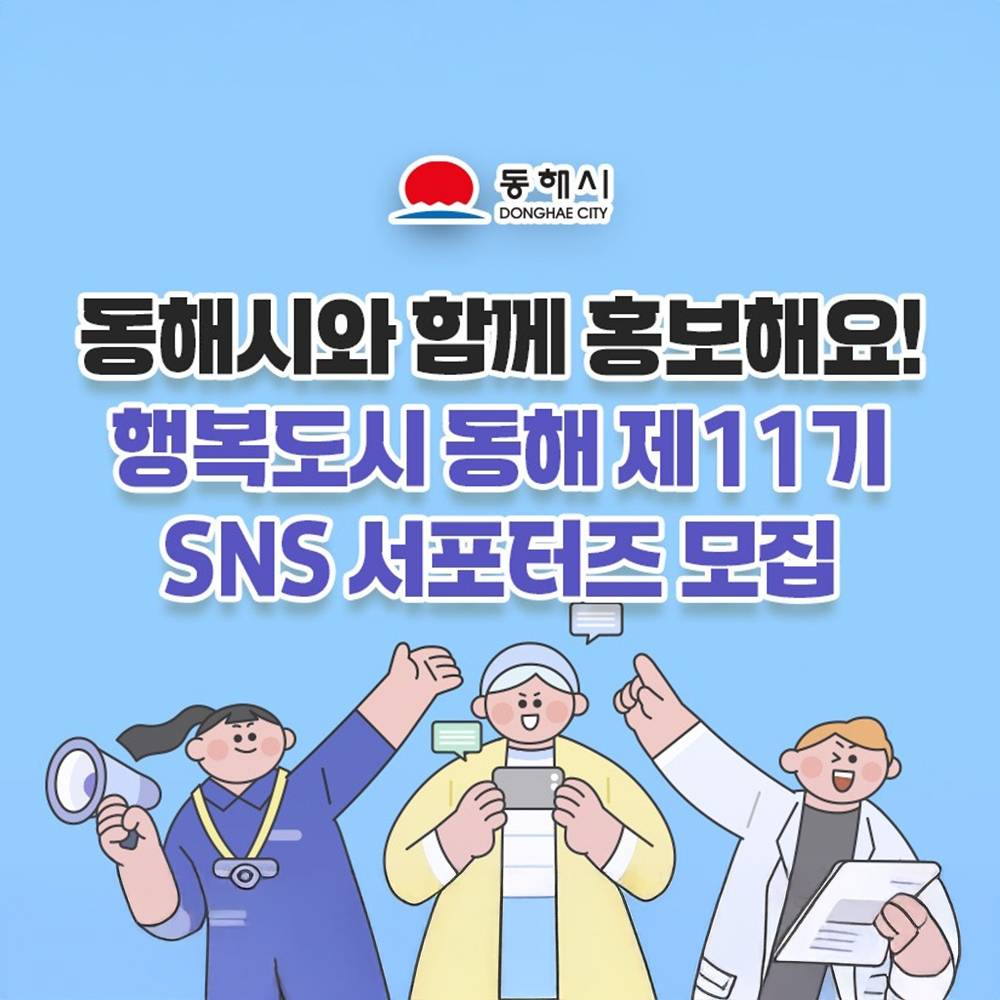 동해 SNS 서포터즈 11기 모집-썸네일-0