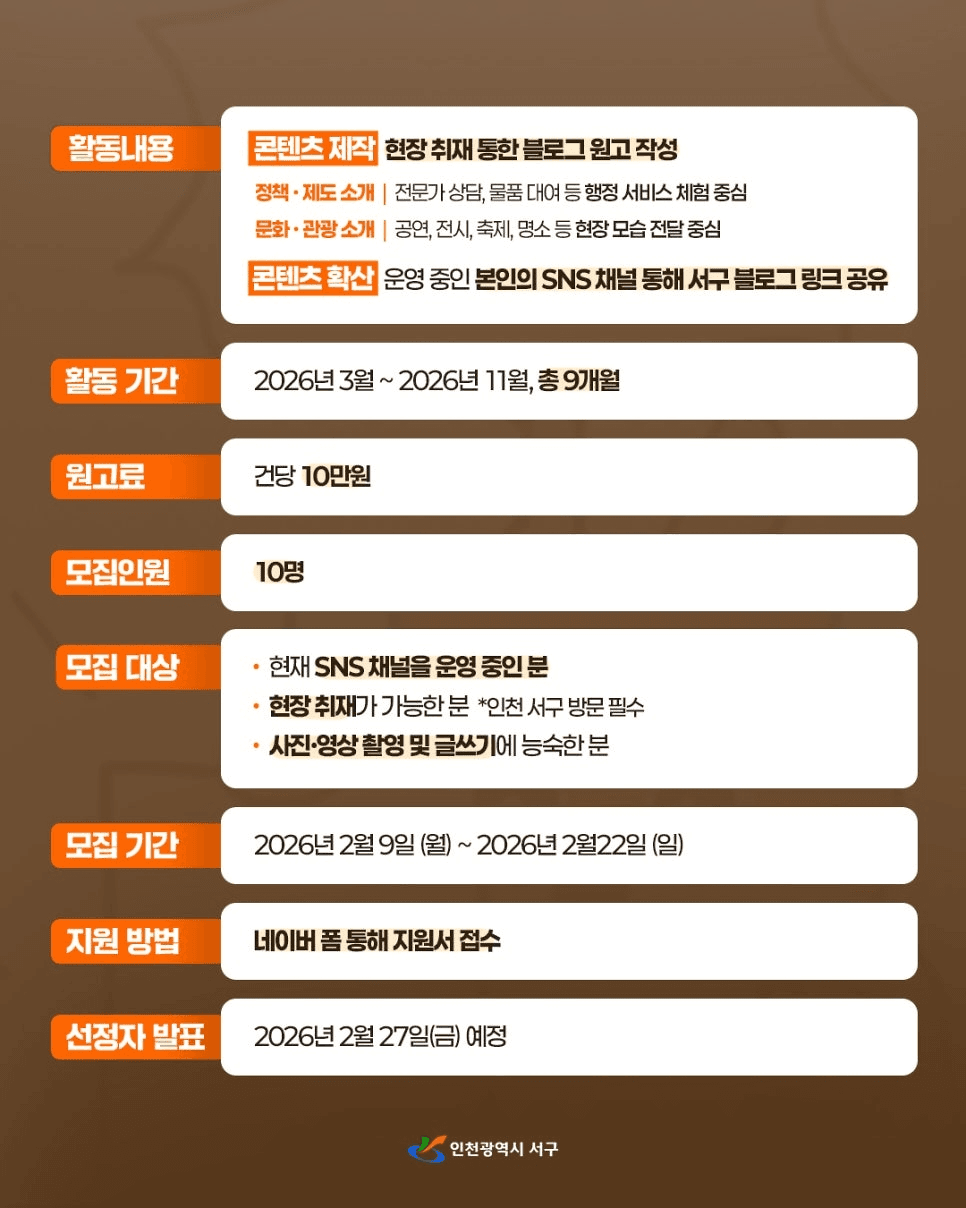 인천 서구 소셜미디어 기자단 8기 모집