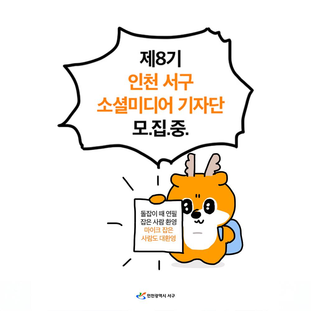 인천 서구 소셜미디어 기자단 8기 모집-썸네일-0