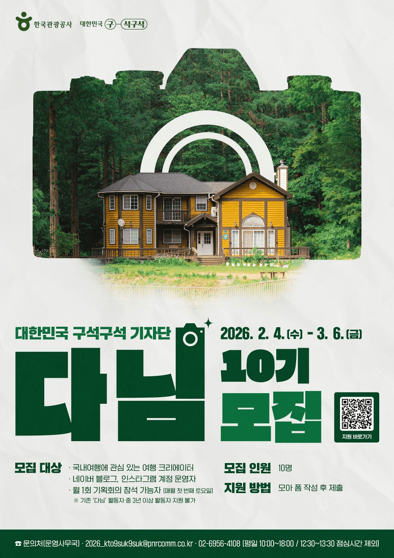 대한민국 숨은 관광지를 발굴하는 기자단 다님 10기 모집